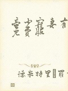 帝少宠妻有点甜免费版