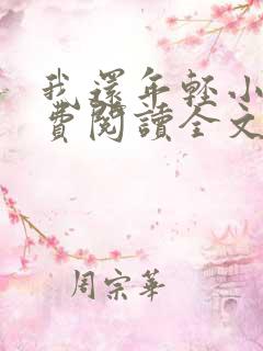 我还年轻小说免费阅读全文无删减