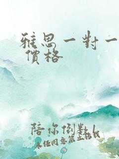 雅思一对一辅导 价格