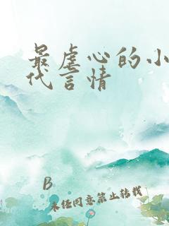 最虐心的小说现代言情