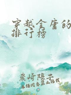 穿越金庸的小说排行榜