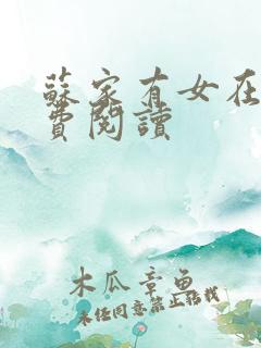 苏家有女在线免费阅读