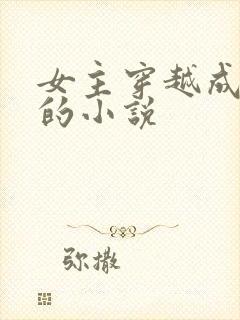 女主穿越成丫鬟的小说