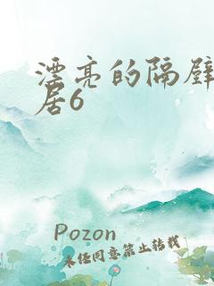 漂亮的隔壁女邻居6