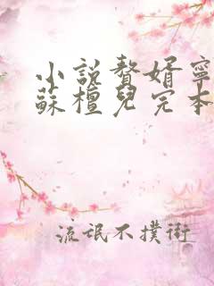 小说赘婿宁毅/苏檀儿完本