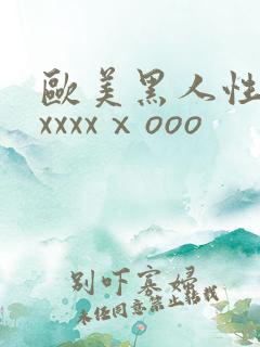 欧美黑人性猛交xxxxⅹooo