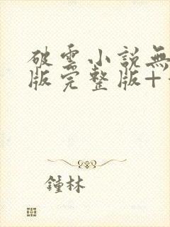 破云小说无删减版完整版+番外txt