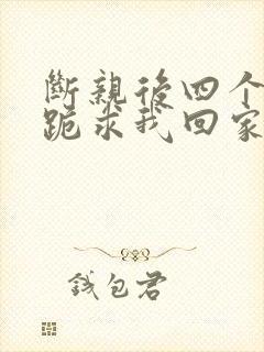 断亲后四个姐姐跪求我回家36