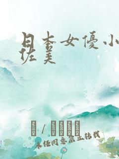 日本女优小川阿佐美