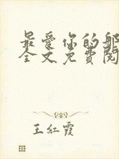 最爱你的那十年全文免费阅读