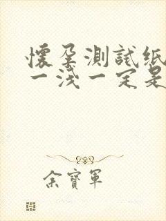 怀孕测试纸一深一浅一定是怀孕吗