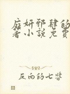 庭妍邪肆的爱原著小说免费