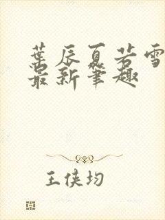 叶辰夏若雪更新最新笔趣