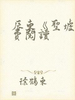 辰东《圣墟》免费阅读