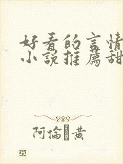 好看的言情现代小说推荐甜文