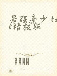 最强弃少 txt精校版