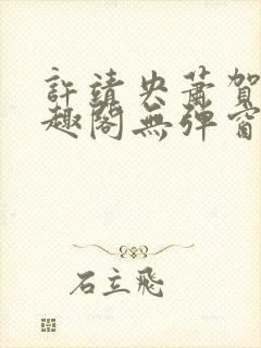 许靖央萧贺夜笔趣阁无弹窗