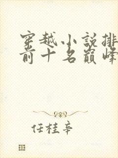 穿越小说排行榜前十名巅峰