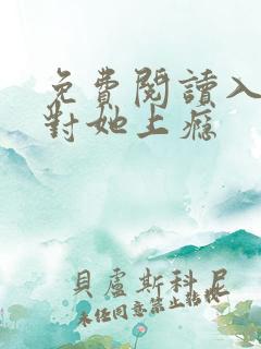 免费阅读入夜,对她上瘾