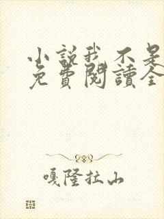 小说我不是戏神免费阅读全文