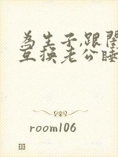 为生子,跟闺蜜互换老公睡(高h