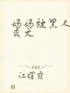 妈妈被黑人征服爽文