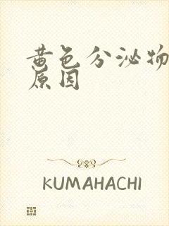 黄色分泌物什么原因