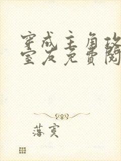 穿成主角攻受的室友免费阅读全文