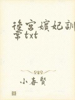 后宫嫔妃训诫日常txt