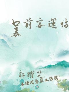 口前客运站时刻表