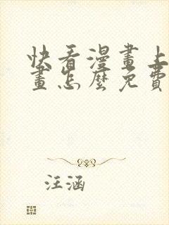 快看漫画上的漫画怎么免费阅读