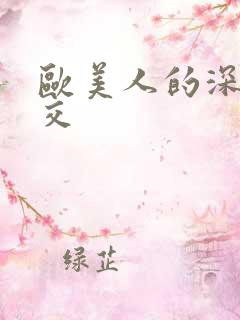 欧美人的深喉猛交