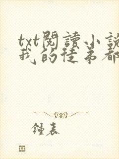 txt阅读小说我的徒弟都是大反派