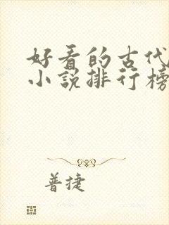 好看的古代言情小说排行榜前十名
