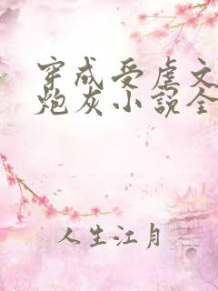 穿成受虐文里的炮灰小说全文免费阅读