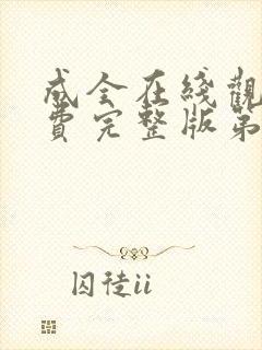 成全在线观看免费完整版第6