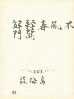 解释春风不度玉门关