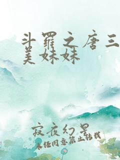 斗罗之唐三的绝美妹妹