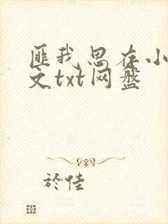 匪我思存小说全文txt网盘