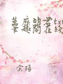 万历明君txt笔趣阁在线阅读