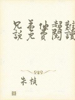 兄弟他超难哄小说免费阅读未删减