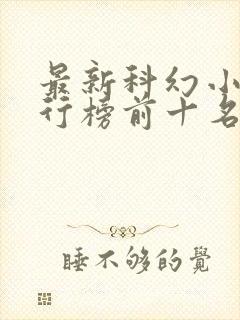 最新科幻小说排行榜前十名