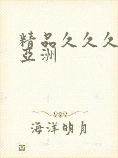 精品久久久久久亚洲