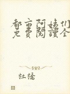 都市阿姨们全文免费阅读全文无删减