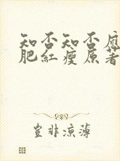 知否知否应是绿肥红瘦原著小说阅读免费