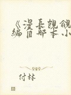 《漫长觊觎》改编自哪本小说