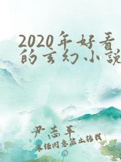 2020年好看的玄幻小说排行榜完结版