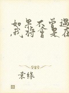 如果不曾遇见你,我将会是在哪里歌词