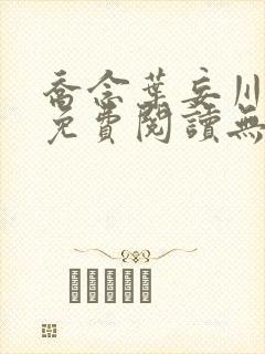 乔念叶妄川全文免费阅读无弹窗