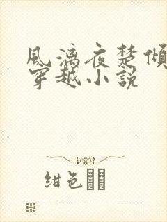 风漓夜楚倾歌的穿越小说